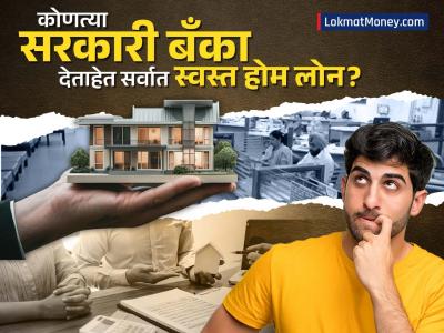 Home Loan घेण्याचा विचार करताय? मग थांबा! 'या' सरकारी बँका देताहेत सर्वात स्वस्त होम लोन; जाणून घ्या