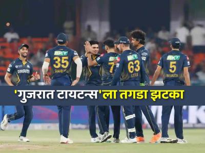 IPL 2025: 'गुजरात टायटन्स'ला मोठा धक्का! चॅम्पियन्स ट्रॉफी गाजवणारा स्टार खेळाडू स्पर्धेबाहेर; कारण काय?