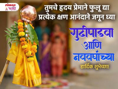 गुढीपाडव्याच्या हार्दिक शुभेच्छा! - Marathi News | Gudi Padwa Wishes in Marathi | Latest bhakti Photos at Lokmat.com