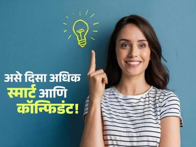 गर्दीतही वेगळं दिसायचं, सगळ्यांकडून हवी कौतुकाची थाप, 'या' ९ सवयी बनवतील तुम्हांला सुपर स्मार्ट...