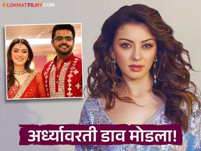 "चुकीच्या गोष्टी सहन करण्यापेक्षा…", घटस्फोटानंतर हंसिका मोटवानी पहिल्यांदाच झाली व्यक्त, मैत्रीणीच्या एक्स पतीशी केलेलं लग्न, म्हणाली...