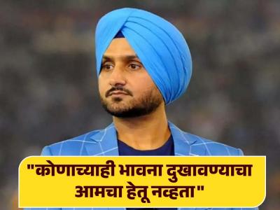 अखेर हरभजनने मागितली माफी! अनेकांनी टीका करताच दिलं स्पष्टीकरण; नेमकं प्रकरण काय?