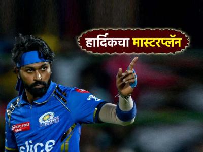 Changes in Playing XI, IPL 2025 MI vs PCB: Hardik Pandya मॅच जिंकण्यासाठी खेळणार मोठा डाव, Mumbai Indians संघात करणार २ बदल
