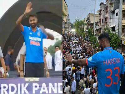 video : हार्दिक पांड्याचे बडोद्यात जंगी स्वागत, वर्ल्ड कप हिरोला पाहण्यासाठी चाहत्यांची गर्दी...