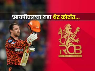 IPL 2025: ट्रेव्हिस हेडच्या जाहिरातीवरून तुफान राडा! RCB ने घेतली कोर्टात धाव, नेमकं प्रकरण काय?