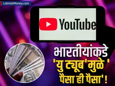 भारतीयांवर लक्ष्मी प्रसन्न! लोकांनी तीन वर्षात 'यु ट्यूब'वरून कमावले तब्बल 21000 कोटी