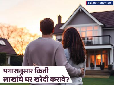 तुमच्या पगारात किती महागडे घर खरेदी करावे? तज्ज्ञांनी सांगितले 'हे' ४ महत्त्वाचे नियम; EMI किती असावा?