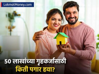 घर खरेदीचे स्वप्न होणार साकार! 'ही' बँक देतेय स्वस्त होम लोन; ५० लाखांच्या कर्जासाठी किती हवी सॅलरी?