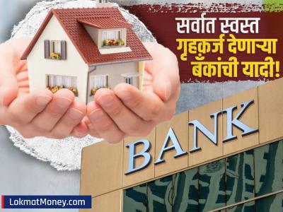 'या' बँका देत आहेत सर्वात स्वस्त गृहकर्ज; सरकारी बँकांसह खासगी बँकेचाही समावेश