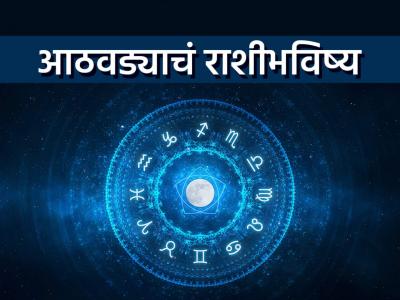 साप्ताहिक राशीभविष्य: कुठलाही ग्रहपालट नाही तरी संमिश्र ग्रहमान राहील; परीक्षांचे निकाल लागतील मनासारखे