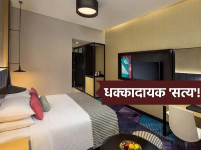 हॉटेलची रूम दिसते चकाचक, पण टॉयलेट सीटपेक्षा घाणेरड्या असतात 'या' गोष्टी; वापरताना सावधान