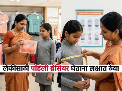 लेकीसाठी पहिली ब्रेसियर निवडताना लक्षात ठेवा १० टिप्स! वयात येणाऱ्या मुलीसाठी आवश्यक काळजी...