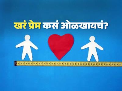 प्रेम म्हणजे..नक्की काय असतं, महागडं गिफ्ट की रोमॅण्टिक मेसेज? खरंखुरं प्रेम ओळखण्यासाठी ५ टिप्स