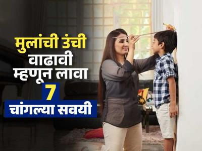 मुलांची उंची वाढवण्यासाठी फक्त आहारच पुरेसा नाही! 'या' ७ सवयींमुळे उंची वाढते वेगाने...