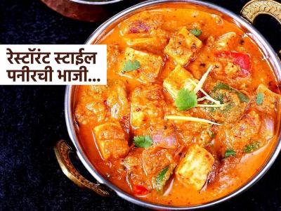 रेस्टॉरंटस्टाईल पनीरची ग्रेव्ही करण्याच्या ५ टिप्स! रंग, चव, सुगंध एकदम परफेक्ट - खा मनसोक्त...