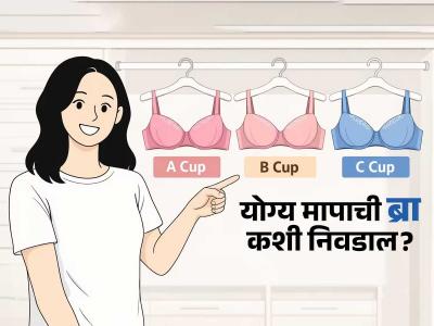 A, B की C, परफेक्ट ब्रा साईज माहिती नाही? सोपी ट्रिक- सेकंदात ओळखा तुमची परफेक्ट ब्रा साईज