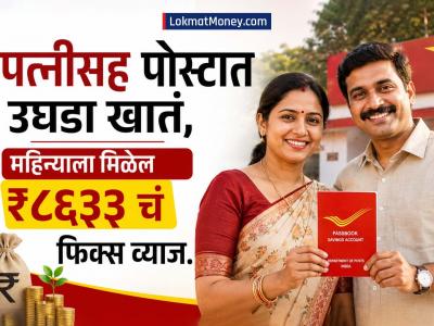 Wife च्या सोबत Post Office मध्ये उघडू शकता खातं, दर महिन्याला हमीसह मिळेल ₹८६३३ चं फिक्स व्याज