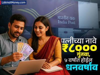 Wife च्या नावे पोस्टाच्या या स्कीममध्ये ₹८०००, ५ वर्षांत होईल धनवर्षाव; पाहा कमाईचं संपूर्ण गणित