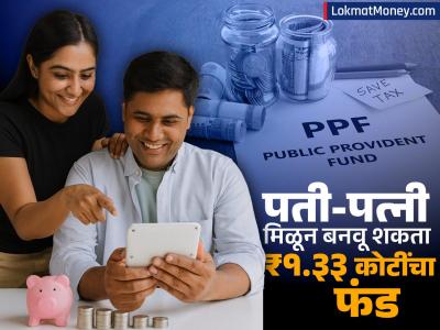 PPF ला साधं समजू नका! पती-पत्नी मिळून बनवू शकता ₹१.३३ कोटींचा फंड, तोही टॅक्स फ्री