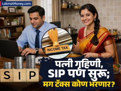तुमची पत्नी गृहिणी आहे आणि SIP चालवतेय, मग टॅक्स नक्की कोण भरणार? जाणून घ्या इन्कम टॅक्सचा महत्त्वाचा नियम