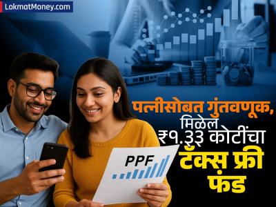 PPF चा जबरदस्त प्लान! पत्नीसोबत गुंतवणूक करा; मिळवा ₹१.३३ कोटींचा टॅक्स फ्री फंड, पाहा कसं?