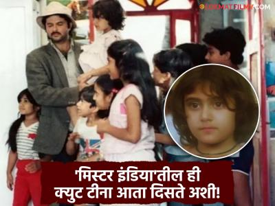 आता खूप ग्लॅमरस दिसते 'मिस्टर इंडिया'तील ही क्युट टीना, अभिनयाऐवयी या क्षेत्रात करतेय काम