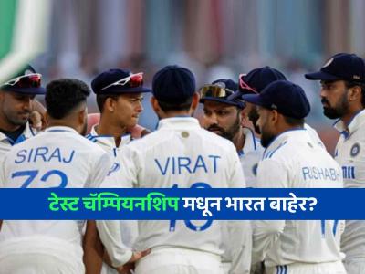 चौथ्या कसोटीतील पराभवाने भारत WTC Final च्या शर्यतीतून बाहेर झाला का? जाणून घ्या उत्तर