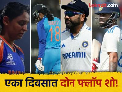 IND vs AUS: स्मृती-हरमनप्रीतनं गिरवला विराट-रोहितचा कित्ता! टेस्टसह वनडेतही बेस्ट ठरली ऑस्ट्रेलिया
