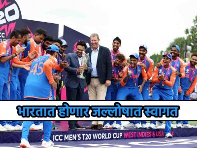 Team India Return From Barbados: एअरपोर्टवर लँडिंग, मोदींशी भेट अन् मुंबईत 'जल्लोष', मायदेशी 'असं' होणार टीम इंडियाचं स्वागत