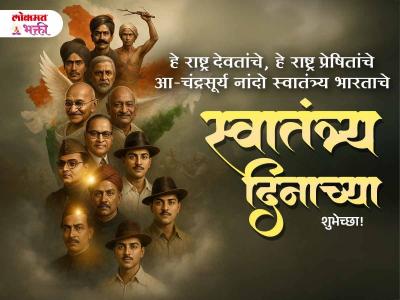 Swatantra Dinachya Shubhechha in Marathi - Marathi News | Happy Independence Day 2025 Quotes in Marathi | Latest bhakti Photos at Lokmat.com