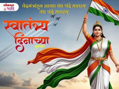 स्वातंत्र्य दिनाच्या हार्दिक शुभेच्छा - Marathi News | Happy Independence Day 2025 Images in Marathi | Latest bhakti Photos at Lokmat.com