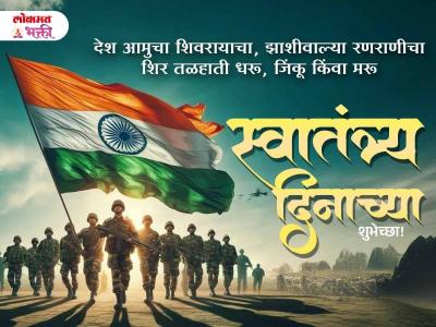 स्वातंत्र्य दिनाच्या शुभेच्छा संदेश - Marathi News | Swatantra Dinachya Shubhechha in Marathi | Latest bhakti Photos at Lokmat.com