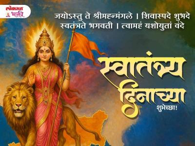 हैप्पी स्वातंत्र्य दिनाच्या शुभेच्छा - Marathi News | Happy Independence Day 2025 Status in Marathi | Latest bhakti Photos at Lokmat.com