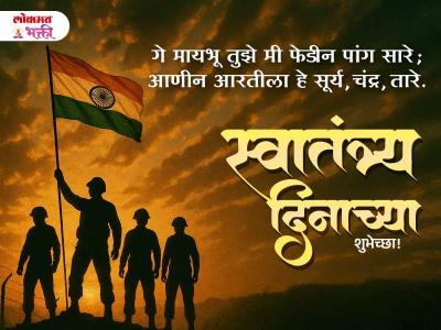 ७९ व्या स्वातंत्र्य दिनाच्या हार्दिक शुभेच्छा, - Marathi News | Happy Independence Day 2025 Messages in Marathi | Latest bhakti Photos at Lokmat.com