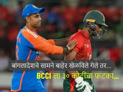 मुस्तफिजूर वाद पेटला! बांगलादेश भारताबाहेर खेळण्यासाठी अडून बसला; BCCI ला करोडोंचा फटका...
