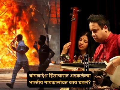 "माझी ओळख लपवली, पळ काढला अन्..."; बांगलादेशात अडकलेल्या भारतीय संगीतकाराने सांगितला भयानक अनुभव