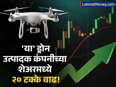 भारत-पाक संघर्षादरम्यान 'या' ड्रोन उत्पादक कंपनीच्या शेअर्सला अपर सर्कीट; तुमच्याकडे आहे का?