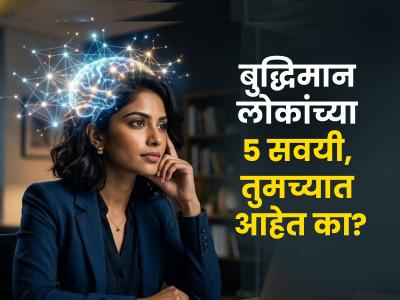 स्वत:शीच बोलता, रात्री उशिरापर्यंत जागता? बुद्धिमान लोकांच्या असतात ५ सवयी, पाहा तुम्हालाही आहेत का?