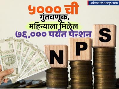NPS मध्ये ₹५००० ची गुंतवणूक केली की किती मिळेल Pension? अवाक् करेल तुम्हाला मिळणारा रिटर्न, आजच सुरू कराल गुंतवणूक