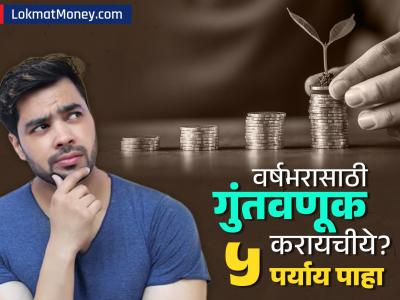 Short Term Investment: केवळ एका वर्षासाठी गुंतवणूक करायचीये? 'हे' ५ पर्याय देऊ शकतात तुम्हाला जबरदस्त रिटर्न, जाणून घ्या