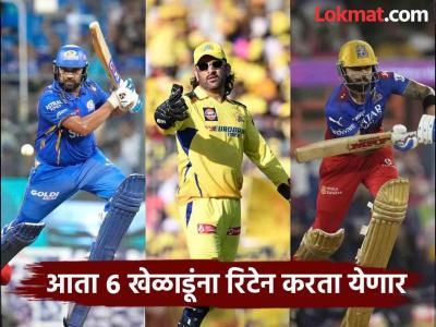 IPL 2025 : मुंबई इंडियन्सच्या चाहत्यांना खुशखबर; कोणता संघ कोणाला रिटेन करणार, वाचा - Marathi News | ipl 2025 new rules all teams possible retention list, read here details | Latest cricket Photos at Lokmat.com