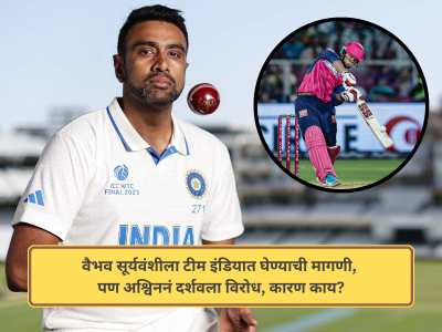 वैभव सूर्यवंशीला टीम इंडियात घेण्याची मागणी, पण अश्विनने का दर्शवला विरोध? सांगितलं त्यामागचं मोठं कारण!