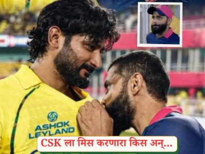 CSK ला मिस करणारा किस अन् पाणावलेले डोळे! गुलाबी जर्सीत जड्डूनं अशी जपली 'येलो फॉरेव्हर'ची भावना - Marathi News | IPL 2026 Ravindra Jadeja On Trade From CSK To RR Kissed CSK Jersey Logo During Match Video And Pics Goes Viral | Latest cricket News at Lokmat.com