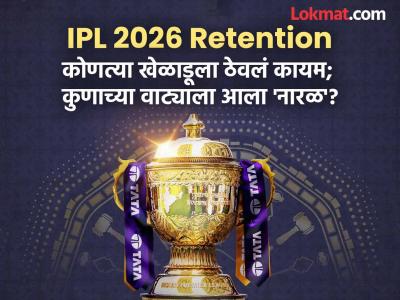 IPL 2026 Retain and Released Player Full List : KKR नं महागड्या खेळाडूला दिल्ला धक्का; कुणी कुणावर ठेवला भरवसा? - Marathi News | IPL 2026 Retention CSK MI RCB KKR GT SRH LSG DC RR PBKS Retained Released Player List Sqauds | Latest cricket News at Lokmat.com