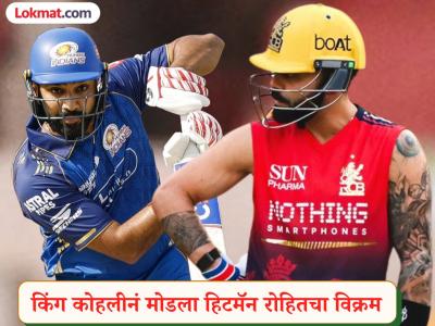 IPL Unique Record : किंग कोहलीनं मोडला हिटमॅन रोहित शर्माचा विक्रम; जाणून घ्या सविस्तर