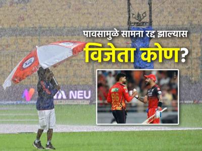 IPL 2025 Playoffs Rules: पावसामुळे सामना रद्द झाल्यास फायनलला कोणता संघ जाणार? जाणून घ्या नियम - Marathi News | IPL 2025 Playoffs Rules Qualifier 1 PBKS vs RCB Which team will advance to the final if the match is called off abondoned due to rain | Latest cricket Photos at Lokmat.com IPL 2025 Playoffs Rules: पावसामुळे सामना रद्द झाल्यास फायनलला कोणता संघ जाणार? जाणून घ्या नियम - Marathi News | IPL 2025 Playoffs Rules Qualifier 1 PBKS vs RCB Which team will advance to the final if the match is called off abondoned due to rain | Latest cricket Photos at Lokmat.com
