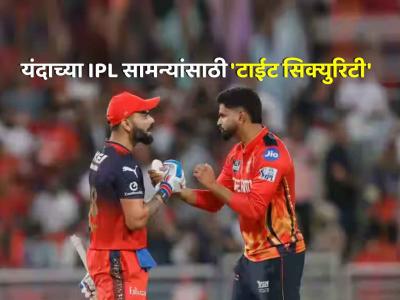 IPL 2025: २५०० हून जास्त जवान, ६५ अधिकारी अन् मॉकड्रिल... पंजाब-RCB सामन्यासाठी चोख बंदोबस्त