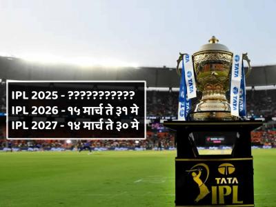 IPL 2025 कधीपासून सुरु होणार? BCCI ने पुढील ३ वर्षांच्या तारखा करून टाकल्या जाहीर