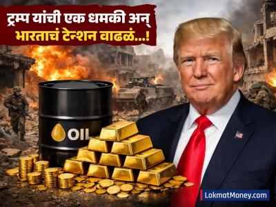 ट्रम्प यांची एक धमकी अन् जागतिक बाजारात भूकंप! तेलाचा भडका, सोन्यानंही दीड लाखांचा टप्पा गाठला; भारताचं टेन्शन वाढलं