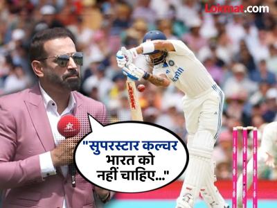 'सुपरस्टार कल्चर' नकोच; त्यापेक्षा यंगस्टर बरा! इरफान पठाणनं वाचला कोहलीच्या अपयशाचा पाढा